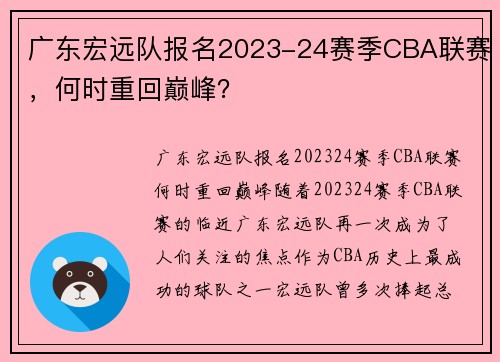 广东宏远队报名2023-24赛季CBA联赛，何时重回巅峰？