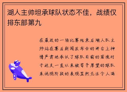 湖人主帅坦承球队状态不佳，战绩仅排东部第九