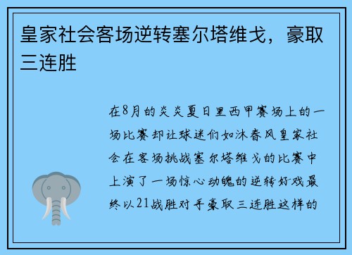 皇家社会客场逆转塞尔塔维戈，豪取三连胜