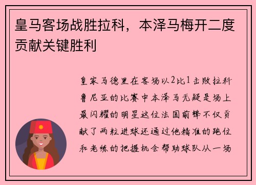 皇马客场战胜拉科，本泽马梅开二度贡献关键胜利