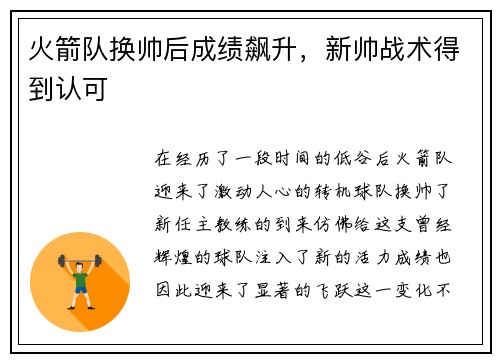 火箭队换帅后成绩飙升，新帅战术得到认可