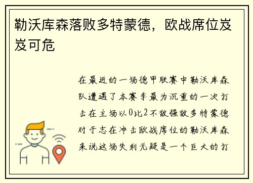勒沃库森落败多特蒙德，欧战席位岌岌可危