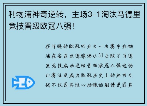 利物浦神奇逆转，主场3-1淘汰马德里竞技晋级欧冠八强！