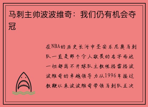 马刺主帅波波维奇：我们仍有机会夺冠