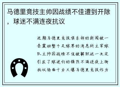 马德里竞技主帅因战绩不佳遭到开除，球迷不满连夜抗议