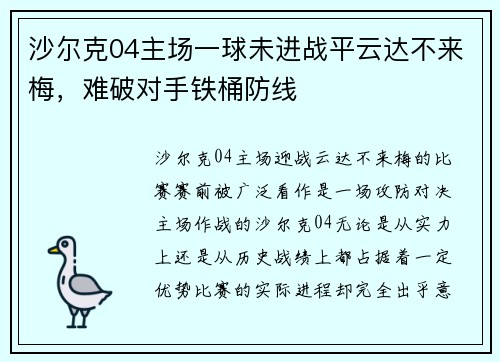 沙尔克04主场一球未进战平云达不来梅，难破对手铁桶防线