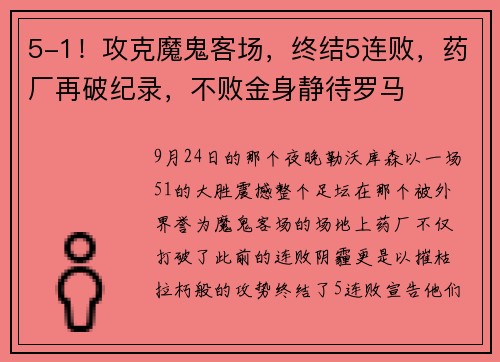 5-1！攻克魔鬼客场，终结5连败，药厂再破纪录，不败金身静待罗马