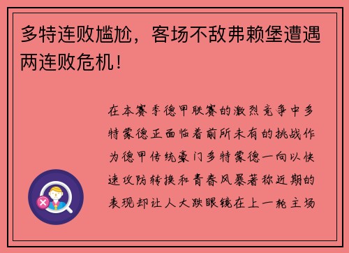 多特连败尴尬，客场不敌弗赖堡遭遇两连败危机！