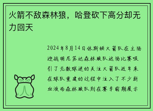 火箭不敌森林狼，哈登砍下高分却无力回天