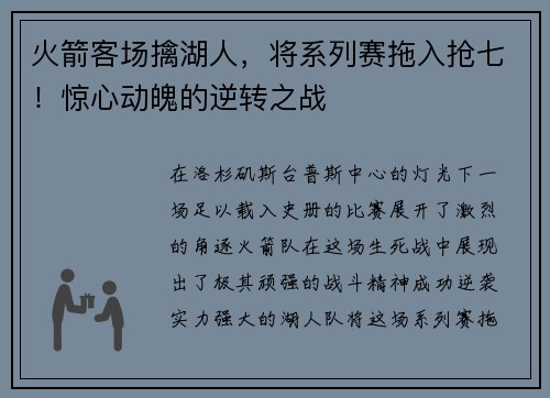 火箭客场擒湖人，将系列赛拖入抢七！惊心动魄的逆转之战