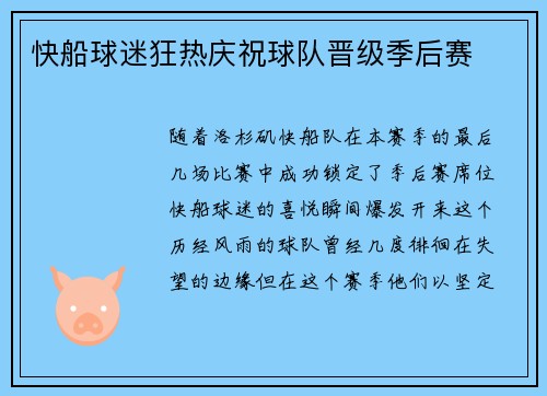 快船球迷狂热庆祝球队晋级季后赛