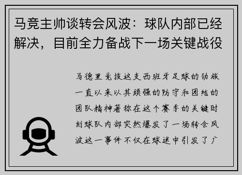 马竞主帅谈转会风波：球队内部已经解决，目前全力备战下一场关键战役