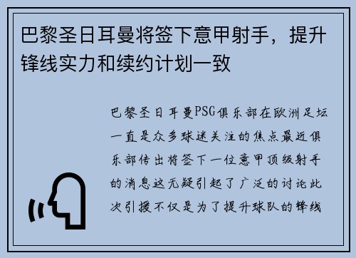 巴黎圣日耳曼将签下意甲射手，提升锋线实力和续约计划一致