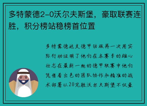 多特蒙德2-0沃尔夫斯堡，豪取联赛连胜，积分榜站稳榜首位置
