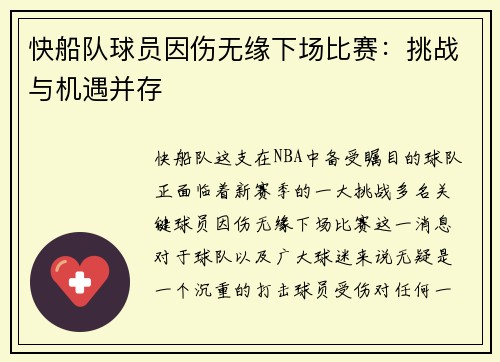 快船队球员因伤无缘下场比赛：挑战与机遇并存