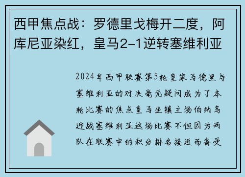 西甲焦点战：罗德里戈梅开二度，阿库尼亚染红，皇马2-1逆转塞维利亚
