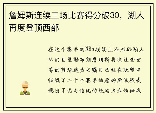 詹姆斯连续三场比赛得分破30，湖人再度登顶西部
