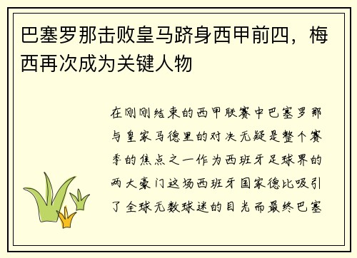 巴塞罗那击败皇马跻身西甲前四，梅西再次成为关键人物