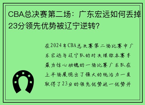 CBA总决赛第二场：广东宏远如何丢掉23分领先优势被辽宁逆转？