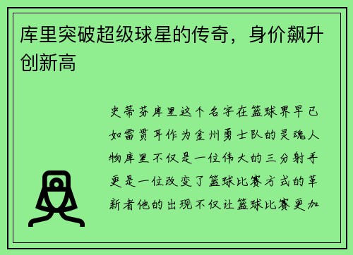 库里突破超级球星的传奇，身价飙升创新高