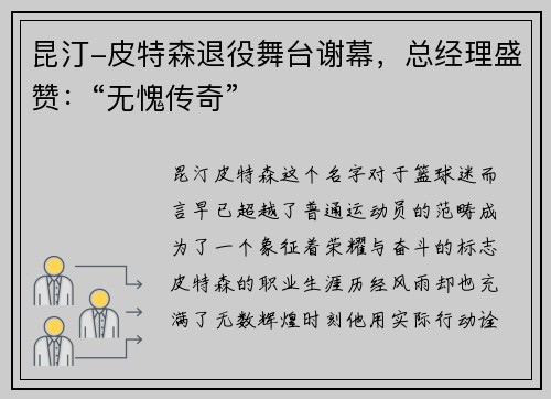 昆汀-皮特森退役舞台谢幕，总经理盛赞：“无愧传奇”