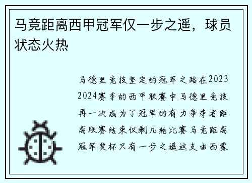 马竞距离西甲冠军仅一步之遥，球员状态火热