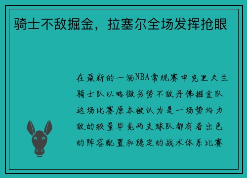 骑士不敌掘金，拉塞尔全场发挥抢眼
