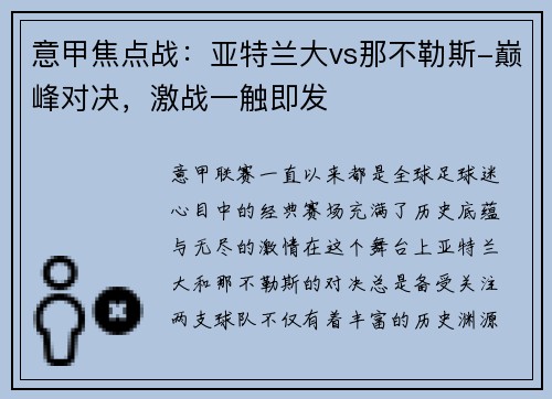 意甲焦点战：亚特兰大vs那不勒斯-巅峰对决，激战一触即发