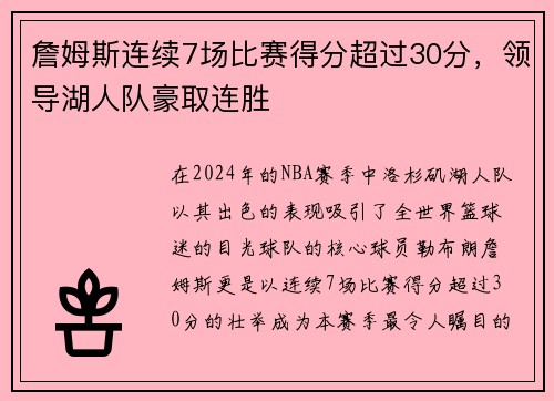 詹姆斯连续7场比赛得分超过30分，领导湖人队豪取连胜