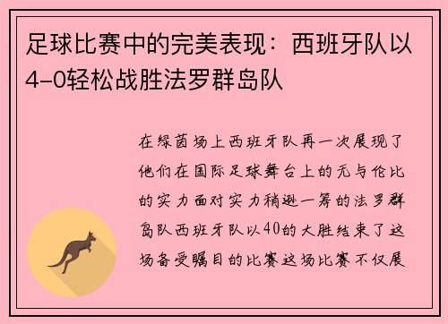 足球比赛中的完美表现：西班牙队以4-0轻松战胜法罗群岛队