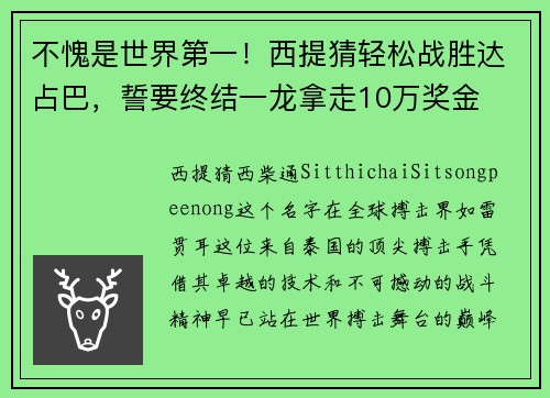 不愧是世界第一！西提猜轻松战胜达占巴，誓要终结一龙拿走10万奖金