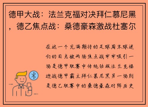 德甲大战：法兰克福对决拜仁慕尼黑，德乙焦点战：桑德豪森激战杜塞尔多夫