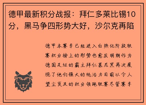 德甲最新积分战报：拜仁多莱比锡10分，黑马争四形势大好，沙尔克再陷困境