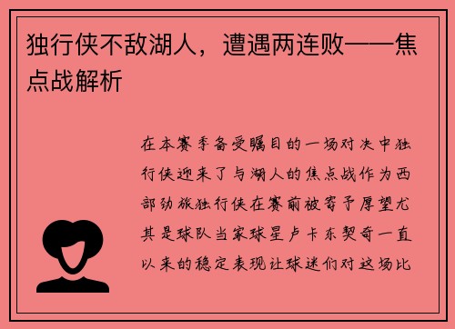 独行侠不敌湖人，遭遇两连败——焦点战解析