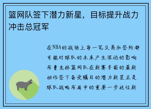 篮网队签下潜力新星，目标提升战力冲击总冠军