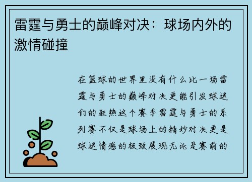 雷霆与勇士的巅峰对决：球场内外的激情碰撞