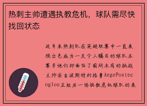 热刺主帅遭遇执教危机，球队需尽快找回状态