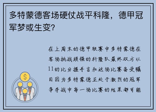 多特蒙德客场硬仗战平科隆，德甲冠军梦或生变？