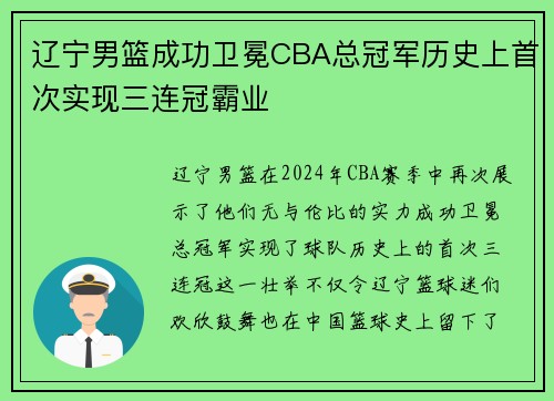 辽宁男篮成功卫冕CBA总冠军历史上首次实现三连冠霸业