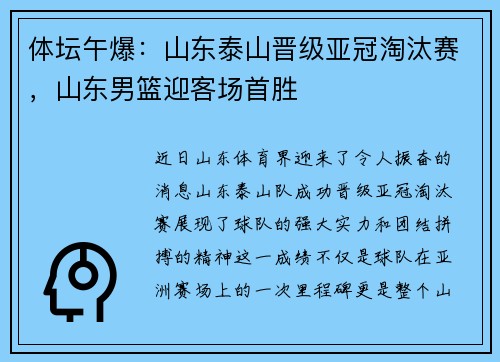 体坛午爆：山东泰山晋级亚冠淘汰赛，山东男篮迎客场首胜