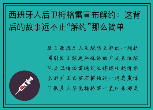 西班牙人后卫梅格雷宣布解约：这背后的故事远不止“解约”那么简单