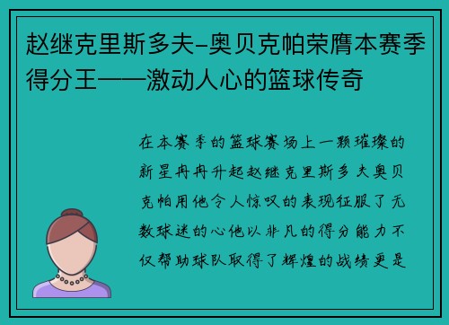 赵继克里斯多夫-奥贝克帕荣膺本赛季得分王——激动人心的篮球传奇