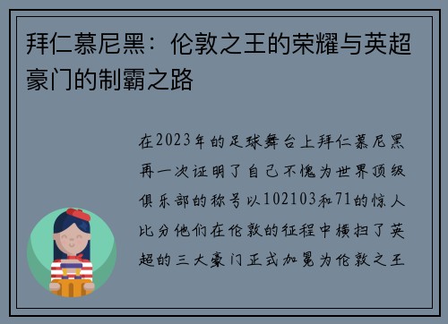 拜仁慕尼黑：伦敦之王的荣耀与英超豪门的制霸之路
