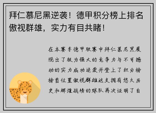 拜仁慕尼黑逆袭！德甲积分榜上排名傲视群雄，实力有目共睹！