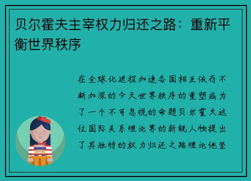 贝尔霍夫主宰权力归还之路：重新平衡世界秩序