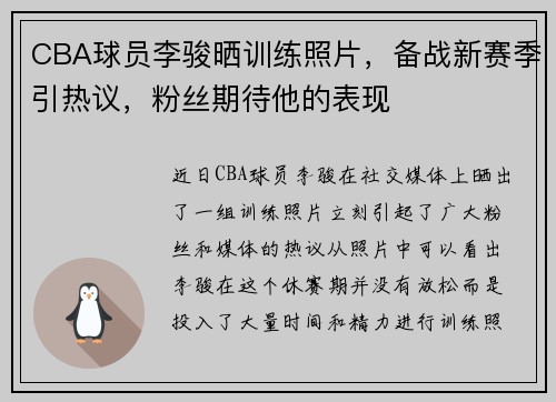 CBA球员李骏晒训练照片，备战新赛季引热议，粉丝期待他的表现