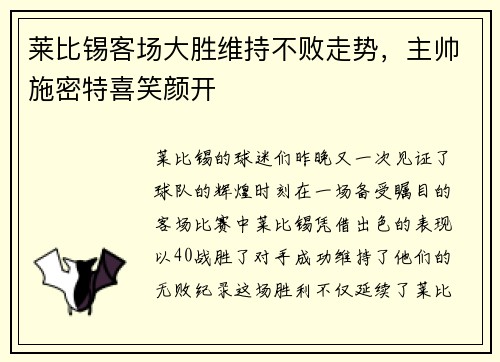 莱比锡客场大胜维持不败走势，主帅施密特喜笑颜开