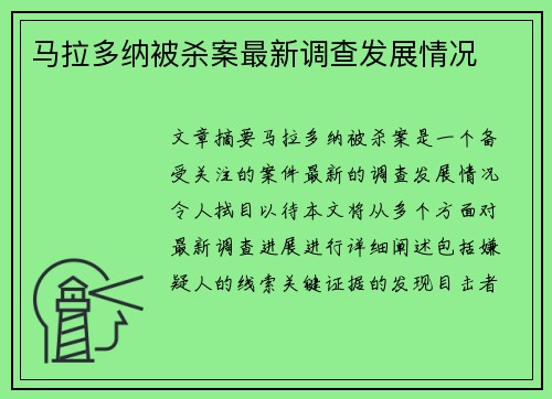 马拉多纳被杀案最新调查发展情况