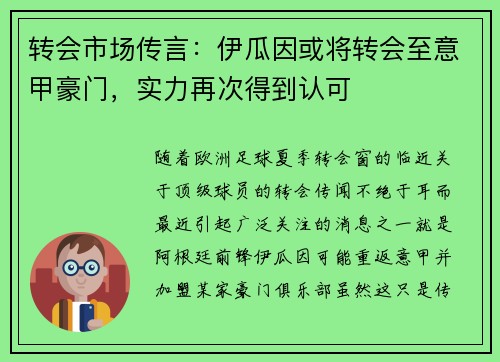 转会市场传言：伊瓜因或将转会至意甲豪门，实力再次得到认可