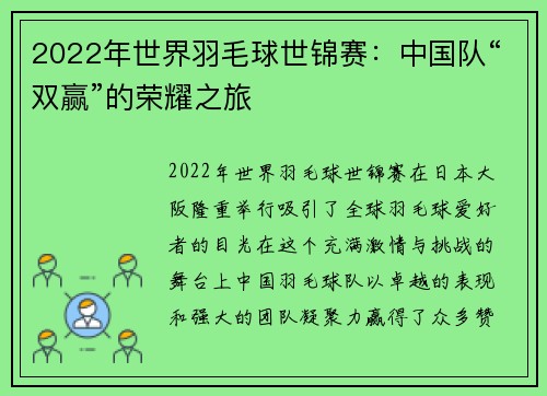 2022年世界羽毛球世锦赛：中国队“双赢”的荣耀之旅